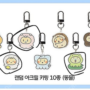 (구매)망그러진 곰 아크릴 키링, 스탠드 삽니다!!!!!