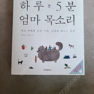 하루 5분 엄마 목소리 임신 출산 태교책