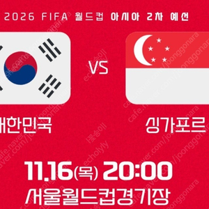 대한민국 vs 싱가포르 축구 2등석A 2연석