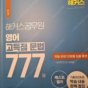 해커스공무원영어고득점문법777제