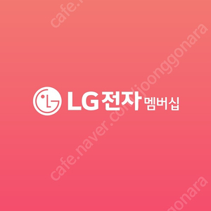 LG베스트샵 포인트 16만 구매