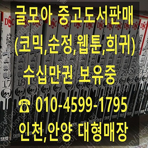 [판매] 중고만화책 수십만권 팝니다. 문의주시면 사진보내요 (코믹,웹툰,순정,희귀)