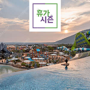 <휴가시즌> 제주신화월드 호텔 & 리조트/ 해비치 호텔