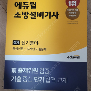 2023 소방설비기사 전기분야 실기 (에듀윌) 새책 판매합니다!(택배비 포함)