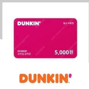 던킨 도너츠 5천원권 (내일까지)