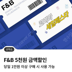 롯데백화점 F&B 5천원 할인 1천원에 판매