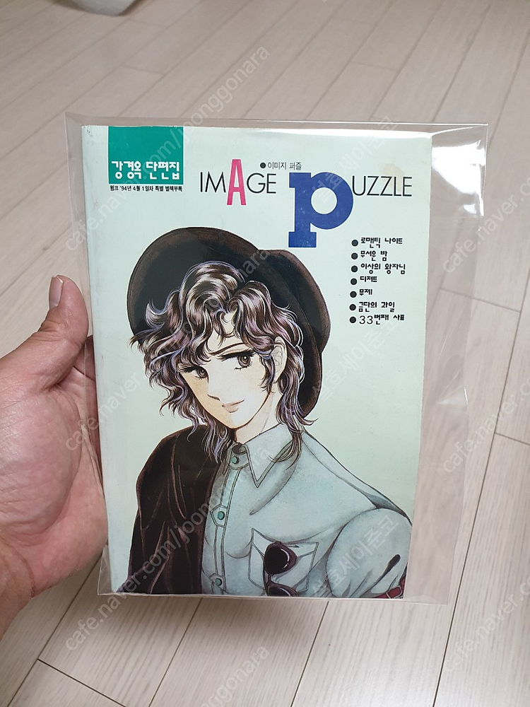 강경옥 작가의 단편집 이미지퍼즐 윙크 별책부록 레어본--0