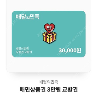 배민 상품권 3만원권 -> 26,500원