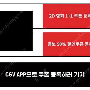 CGV 영화 1+1 & 팝콘 2만원 할인 쿠폰