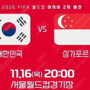 대한민국 vs 싱가포르 2등석A 2연석