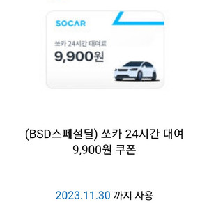 쏘카 24시간대여 9,900원 쿠폰 1장