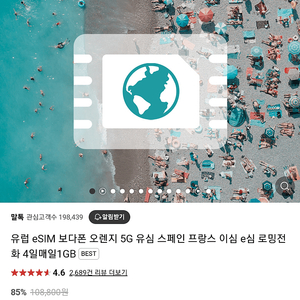 말톡 오렌지 유심 esim 판매 이심