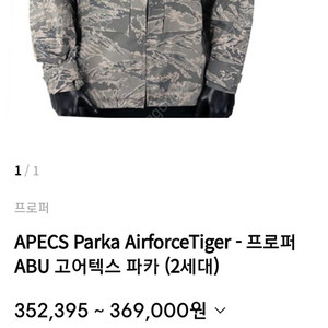 미공군용 ABU 고어텍스 자켓 / APECS Parka AirforceTiger - 프로퍼 ABU 고어텍스 파카 (2세대)