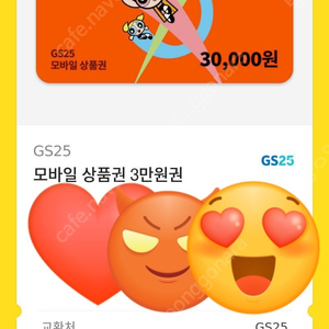 gs25 모바일 상품권 30000원권