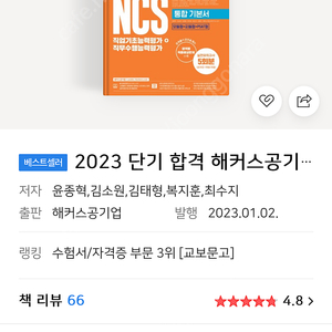 2023 단기합격 해커스공기업 ncs 통합 기본서