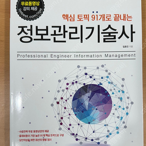 [중고-최상] (성안당) 핵심 토픽 91개로 끝내는 정보관리기술사 (임호진 저)