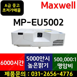 🟡맥셀/A급 중고상품 / MP-EU5002 / 최저가 99만 /레이저빔프로젝터🟡