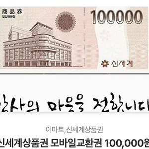 신세계백화점 상품권 10만원