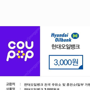 현대오일뱅크3.0원주유권ㅡ1.0원에