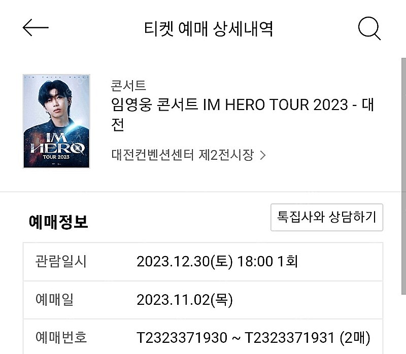 임영웅 대전콘서트 12월30일 r석 2연석--0