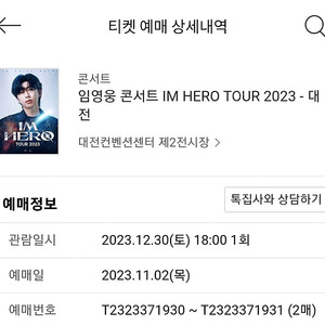 임영웅 대전콘서트 12월30일 r석 2연석