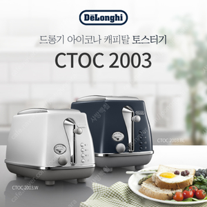 [미개봉] 17만원!!!! 드롱기 아이코나 캐피탈 토스터 CTOC2003 + 무선 전기주전자 KBOC2001