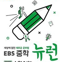 EBS 중학 뉴런 수학 1 하 3분책 / 개념책만 펜문제풀이후 펜채점 약간 있음(9~17p) / 미니북 있음 (배송비 별도)