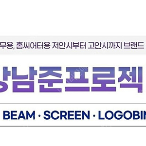 TV화질 LG 4K 레이저 빔프로젝터 강남 영등포 일산 시연
