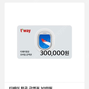 티웨이 항공상품권 30만 원(현금과 동일)