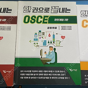 (예당북스 한끝)(의사 국시 실기) 한권으로 끝내는 CPX 6판 & OSCE 2판 (+체크리스트 증정)