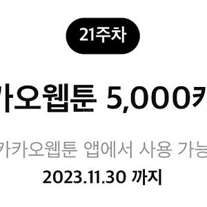 카카오웹툰 5000캐시권 1500원에 팝니다