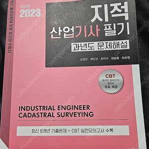 택포) 2023 지적산업기사 예문사 필기 과년도 문제해설