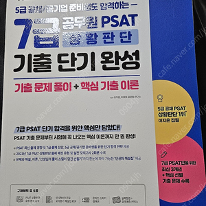 택포) 위포트 7급 공무원 psat 상황판단 기출 단기완성 이지은