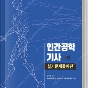 23년판 인간공학기사 실기(택포)팝니다