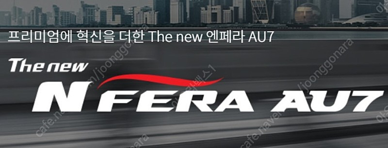 넥센타이어 엔페라 AU7 흡음재 245/40R18 97W 4개 팝니다 이미지