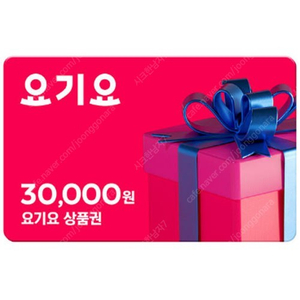 요기요 선물함 금액권 2만원 -> 18,400원 / 3만원 -> 27,600원 판매 ( 8% 할인 )