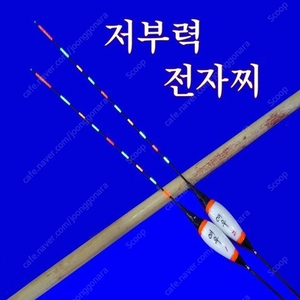 내림찌 초저부력 전자찌 (미사용 새상품) 각 호수별 1개가격 초저부력찌