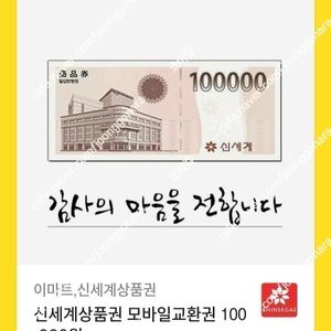 모바일 신세계상품권 10만원권 판매