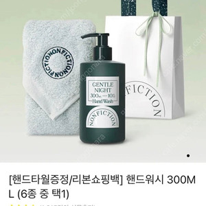 반택포)논픽션 젠틀나잇 핸드워시300ml&타월세트