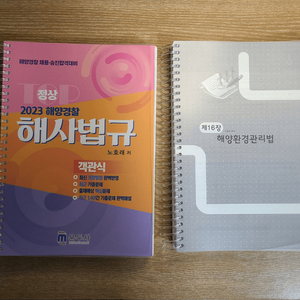 [팝니다] 해양경찰 경력채용(특채) 해사법규 해사영어 기관술 진짜 저렴하게 팔아요!!