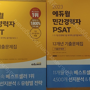 2023 에듀윌 민간경력자 psat 12개년 기출문제집 팝니다.(새책)