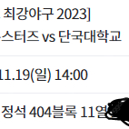 원가양도//최강야구 외야지정석 404블록 11열 1매