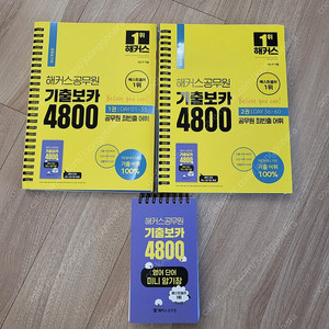 해커스 공무원 기출보카 4800(반값택포 17000원)