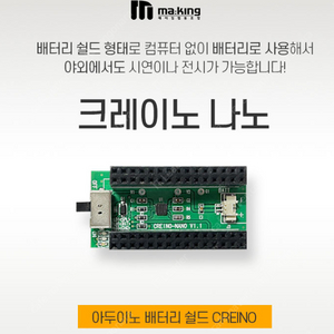 아두이노 배터리 쉴드 1.0(크레이노 판매)(아두이노 나노 전용)(메이킹협동조합)