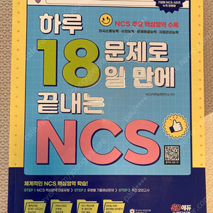 2023 NCS 하루 18일 문제집