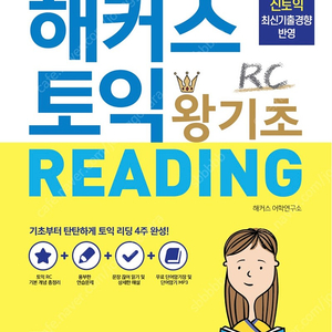 해커스 토익 왕기초 READING