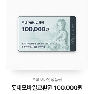 롯데모바일상품권 10만원권 판매합니다