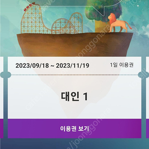 에버랜드 자유이용권 1매 팝니다 2.5만원