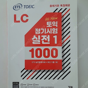 [완전 새 책] All New ETS 토익 정기시험 실전1 1000 LC 완전 새 책 내놓습니다!