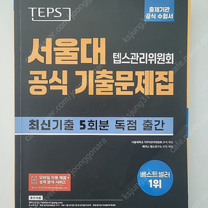 TEPS 서울대 텝스관리위원회 공식 기출문제집 내놓습니